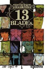 みんなのレビュー：ＢＬＥＡＣＨ １３ ＢＬＡＤＥｓ． （ジャンプ