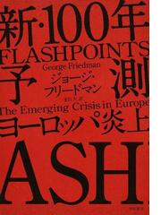 新・１００年予測 ヨーロッパ炎上の通販/ジョージ・フリードマン/夏目