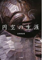 久松真一著作集 増補 第４巻 茶道の哲学の通販/久松 真一 - 紙の本 