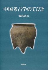 飯島 武次の書籍一覧 - honto