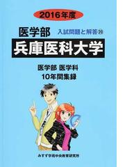 医学部 兵庫医科大学 (私立大学別 入試問題の解き方と出題傾向の分析