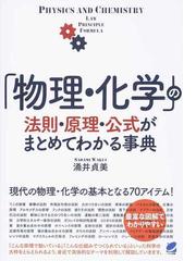 物理 化学 の法則 原理 公式がまとめてわかる事典の通販 涌井 貞美 紙の本 Honto本の通販ストア