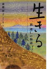 中学校教師 なんでもやってやろう先生奮闘記の通販/竹内 和夫 - 紙の本