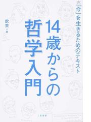 １４歳からの哲学入門 今 を生きるためのテキストの通販 飲茶 紙の本 Honto本の通販ストア