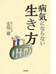 病気にならない生き方の通販 安保 徹 紙の本 Honto本の通販ストア