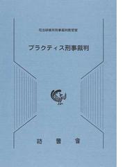 司法研修所の書籍一覧 - honto