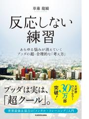 反応しない練習 あらゆる悩みが消えていくブッダの超・合理的な