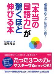 みんなのレビュー 偏差値２０アップは当たり前 本当の国語力 が驚くほど伸びる本 大和出版 福嶋隆史 大和出版 経済 ビジネス Honto電子書籍ストア