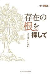 詩篇の思想と信仰 ６ 第１２６篇から第１５０篇までの通販/月本 昭男 