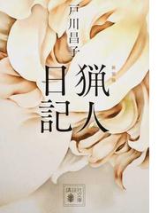 戸川 昌子の書籍一覧 - honto