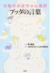 大阪のおばちゃん超訳ブッダの言葉の通販 釈 徹宗 大阪のおばちゃん井戸端愛好会 紙の本 Honto本の通販ストア