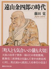 遠山金四郎の時代の通販 藤田 覚 講談社学術文庫 紙の本 Honto本の通販ストア