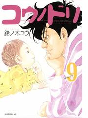 みんなのレビュー コウノドリ ９ 鈴ノ木ユウ 著 医療 救難 Honto電子書籍ストア