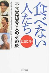 みんなのレビュー 食べない人たち ビヨンド 不食実践家３人の その後 ビヨンド 秋山 佳胤 紙の本 Honto本の通販ストア