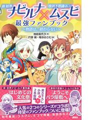 新妖界ナビ ルナ 摩訶不思議ネコ ムスビ最強ファンブック 物語は 終わらないの通販 池田 美代子 戸部 淑 紙の本 Honto本の通販ストア