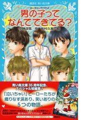 男の子ってなんでできてる の通販 小林 深雪 牧村 久実 講談社青い鳥文庫 紙の本 Honto本の通販ストア