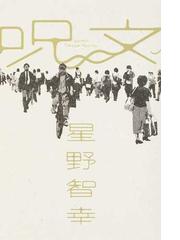 呪文の通販 星野 智幸 小説 Honto本の通販ストア