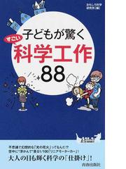 子どもが驚くすごい科学工作８８の通販 おもしろ科学研究所 青春新書play Books 紙の本 Honto本の通販ストア