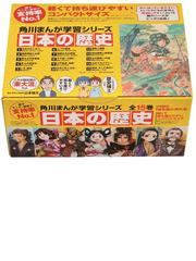 角川まんが学習シリーズ 日本の歴史 全１５巻定番セットの通販/山本