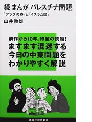 まんがパレスチナ問題 続 アラブの春 と イスラム国 の通販 山井 教雄 講談社現代新書 紙の本 Honto本の通販ストア