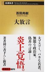 みんなのレビュー 大放言 百田 尚樹 新潮新書 紙の本 Honto本の通販ストア