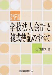 学校経理研究会の書籍一覧 - honto