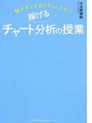 数字オンチあやちゃんと学ぶ稼げるチャート分析の授業の通販/小次郎