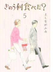 きのう何食べた 11 漫画 の電子書籍 無料 試し読みも Honto電子書籍ストア