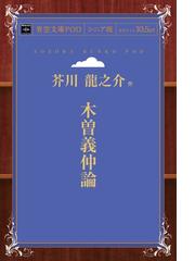 芥川龍之介の書籍一覧 Honto