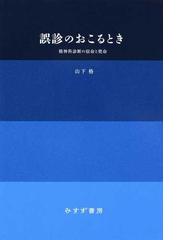 モーズレイ処方ガイドライン 日本語版 第１４版の通販/Ｄａｖｉｄ Ｍ 
