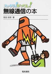 情報・通信の社会史 近代日本の情報化と市場化の通販/石井 寛治 - 紙の