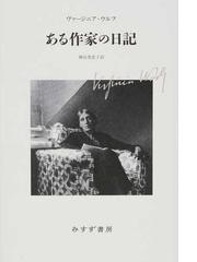 ある作家の日記 新装版の通販 ヴァージニア ウルフ 神谷 美恵子 小説 Honto本の通販ストア