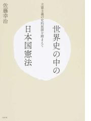 現代語訳でよむ日本の憲法 憲法の英文版を「今の言葉」に訳してみたら