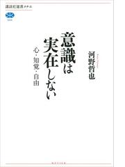 みんなのレビュー 意識は実在しない 心 知覚 自由 河野哲也 講談社選書メチエ 講談社選書メチエ Honto電子書籍ストア