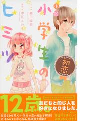 小説小学生のヒミツ 初恋の通販 中江 みかよ 森川 成美 講談社ｋｋ文庫 紙の本 Honto本の通販ストア