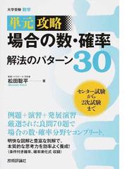 場合の数・確率解法のパターン３０ 大学受験数学の通販/松田 聡平