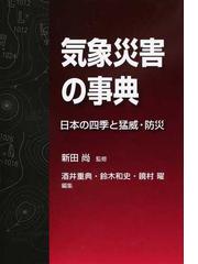 どこで 買う 【中古】新気象読本 新しい気象学入門/東京堂出版/新田尚