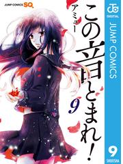 この音とまれ 9 漫画 の電子書籍 無料 試し読みも Honto電子書籍ストア この音とまれ 9 漫画 の電子書籍 無料 試し読みも Honto電子書籍ストア