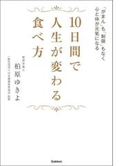 １０日間で人生が変わる食べ方 Honto電子書籍ストア