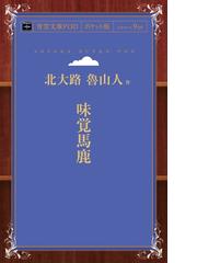 北大路 魯山人の書籍一覧 - honto