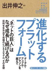 角川インターネット講座１１ 進化するプラットフォーム グーグル