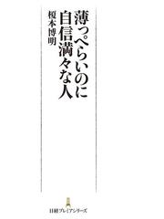 みんなのレビュー 薄っぺらいのに自信満々な人 榎本博明 日経プレミアシリーズ 日経文庫 Honto電子書籍ストア みんなのレビュー 薄っぺらいのに自信満々な人 榎本博明 日経プレミアシリーズ 日経文庫 Honto電子書籍ストア