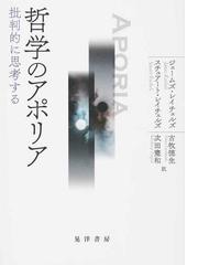 哲学のアポリア 批判的に思考するの通販 ジェームズ レイチェルズ スチュアート レイチェルズ 紙の本 Honto本の通販ストア