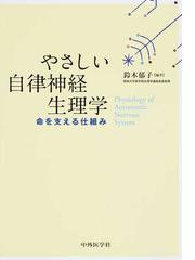 やさしい自律神経生理学 命を支える仕組みの通販/鈴木 郁子 - 紙の本 