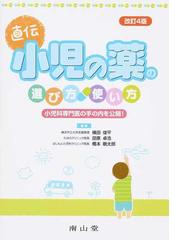 小児の薬の選び方・使い方 直伝 小児科専門医の手の内を公開！ 改訂４