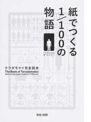 紙でつくる１ １００の物語 テラダモケイ完全読本の通販 寺田 尚樹 紙の本 Honto本の通販ストア