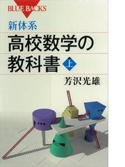 芳沢光雄の電子書籍一覧 - honto