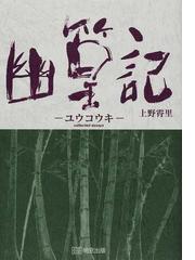 上野 霄里の書籍一覧 - honto