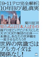 みんなのレビュー ９ １１テロ完全解析 １０年目の 超 真実 菊川征司 国家と宗教 民族 Honto電子書籍ストア