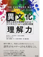 異文化理解力 相手と自分の真意がわかるビジネスパーソン必須の教養の